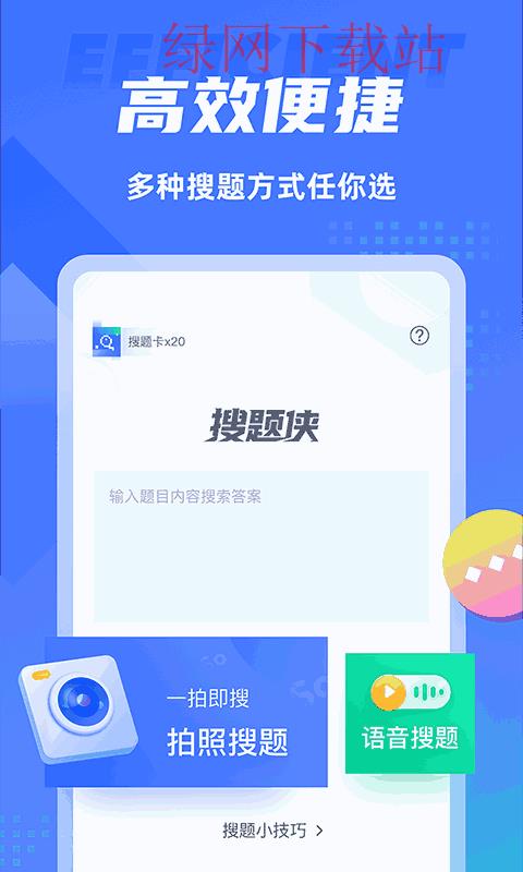 搜题侠破解版_搜题侠安卓版