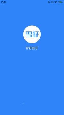 雪籽籽是什么意思_雪籽同学安卓版