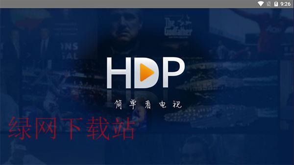 hdp直播tv版官方下载_HDP直播